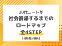 20代ニートが社会復帰するまでのロードマップ全4STEP【経験者が解説】