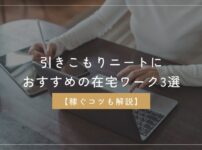 引きこもりニートにおすすめの在宅ワーク3選【稼ぐコツも解説】