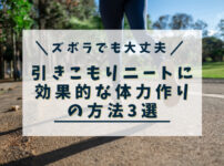 引きこもりニートに効果的な体力作りの方法3選【ズボラでも大丈夫】