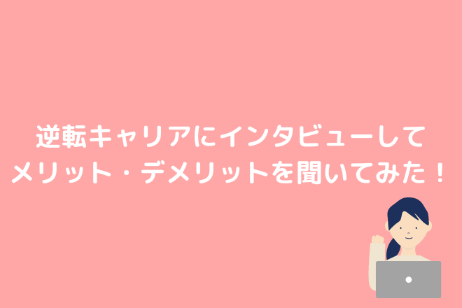 逆転キャリアにインタビューしてメリット・デメリットを聞いてみた！