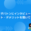 パスザバトンにインタビューしてメリット・デメリットを聞いてきた！