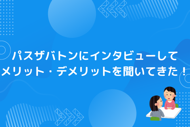 パスザバトンにインタビューしてメリット・デメリットを聞いてきた！